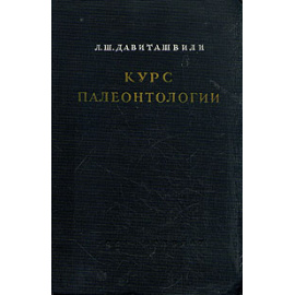 Курс палеонтологии