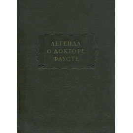 Легенда о докторе Фаусте