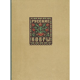 Русские ковры