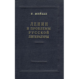 Ленин и проблемы русской литературы