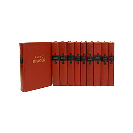 Алоис Ирасек. Собрание сочинений в 8 томах (комплект из 10 книг)