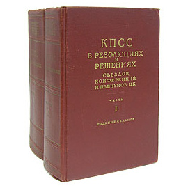 КПСС в резолюциях и решениях съездов, конференций и пленумов ЦК (1898 - 1953). В двух частях (комплект из 2 книг)