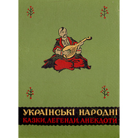 Украинские народные сказки, легенды, анекдоты