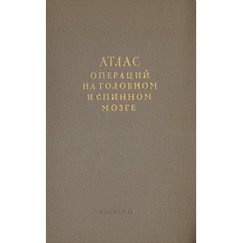 Атлас операций на головном мозге