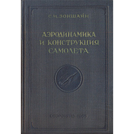 Аэродинамика и конструкция самолета