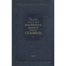 Труды сессии посвященной памяти академика С. И. Вавилова