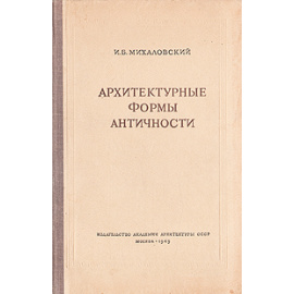 Архитектурные формы античности