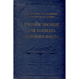 Учебное пособие для боцмана морского флота
