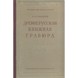 Древнерусская книжная гравюра