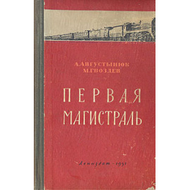 Первая магистраль