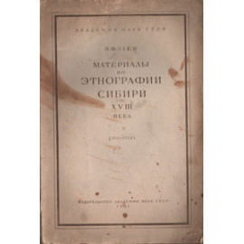 Материалы по этнографии Сибири XVIII века