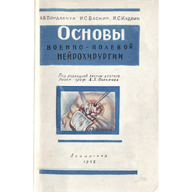 Основы военно-полевой нейрохирургии