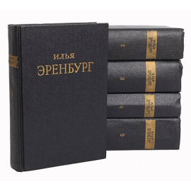 Илья Эренбург. Сочинения в 5 томах (комплект из 5 книг)
