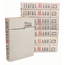 Генрих Манн. Сочинения в 8 томах (комплект из 8 книг)