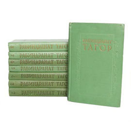 Рабиндранат Тагор. Сочинения в 8 томах (комплект из 8 книг)