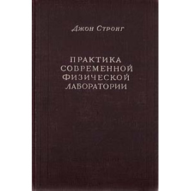Практика современной физической лаборатории