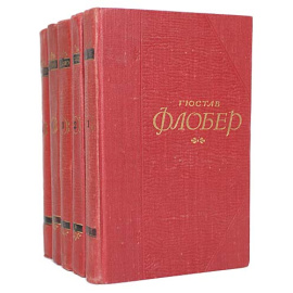 Гюстав Флобер. Собрание сочинений в 5 томах (комплект из 5 книг)