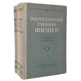 Элементарный учебник физики (комплект из 3 книг)