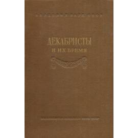 Декабристы и их время. Материалы и сообщения