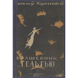 Волшебник из Гель-Гью