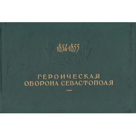 Героическая оборона Севастополя. 1854-1855