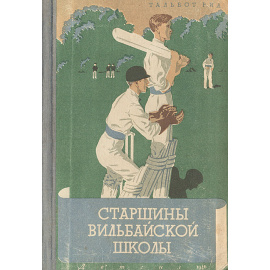 Старшины Вильбайской школы