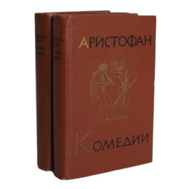 Аристофан. Комедии. В 2 томах (комплект)