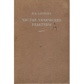 Чистые химические реактивы