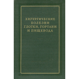 Хирургические болезни глотки, гортани и пищевода
