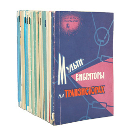 Библиотека по автоматике (комплект из 21 книги)