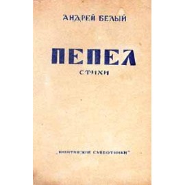 Андрей Белый. Пепел. Стихи