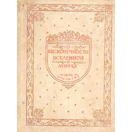 О бесконечности, вселенной и мирах