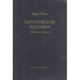 Хирургическая анатомия. Грудная клетка