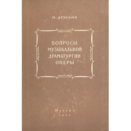 Вопросы музыкальной драматургии оперы