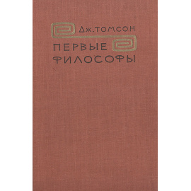 Первые философы