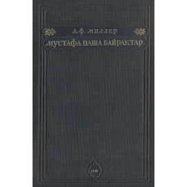 Мустафа паша Байрактар. Оттоманская империя в начале XIX века