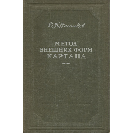 Метод внешних форм Картана в дифференциальной геометрии