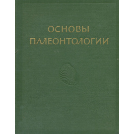 Основы палеонтологии. Справочник для палеонтологов и геологов СССР. Том 6. Моллюски - панцирные, двустворчатые, лопатоногие