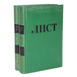 Ф. Лист (комплект из 2 книг)