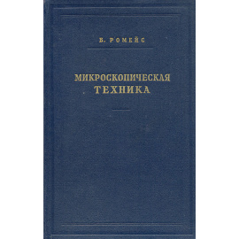 Микроскопическая техника