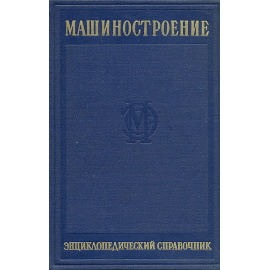 Машиностроение. Энциклопедический справочник. Предметный алфавитный указатель