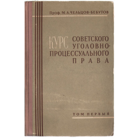 Курс советского уголовно-процессуального права. Том 1