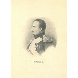 Отечественная война. Юбилейное издание. 1812-1912 гг.