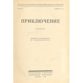 Джек Лондон. Полное собрание сочинений в 24 томах (комплект из 12 книг)