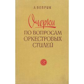 Очерки по вопросам оркестровых стилей