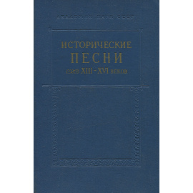 Исторические песни XIII-XVI веков