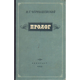 Пролог