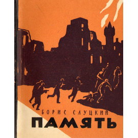 Память. Книга стихов