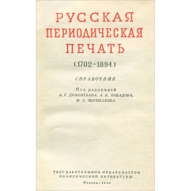 Русская периодическая печать (1702-1894). Справочник
