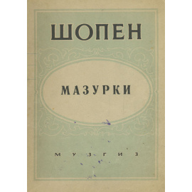 Шопен. Мазурки